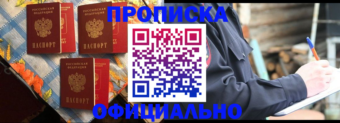 прописка штамп в Биробиджане