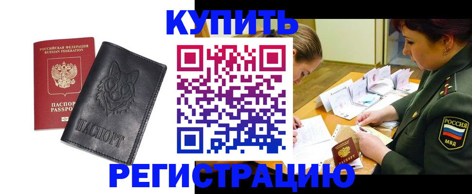 прописка паспорт в Биробиджане