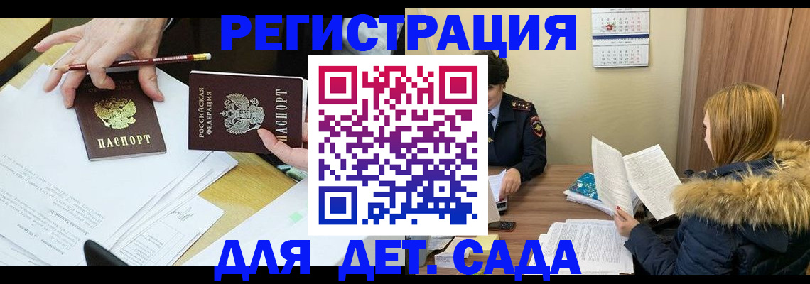 регистрация для дет. сада в Биробиджане